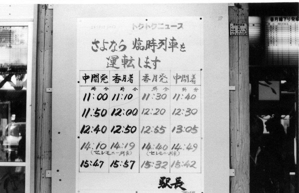 中間駅にある香月線さよなら臨時列車時刻表の白黒画像