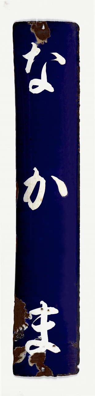 琺瑯製で作られた駅名板「なかま」の写真