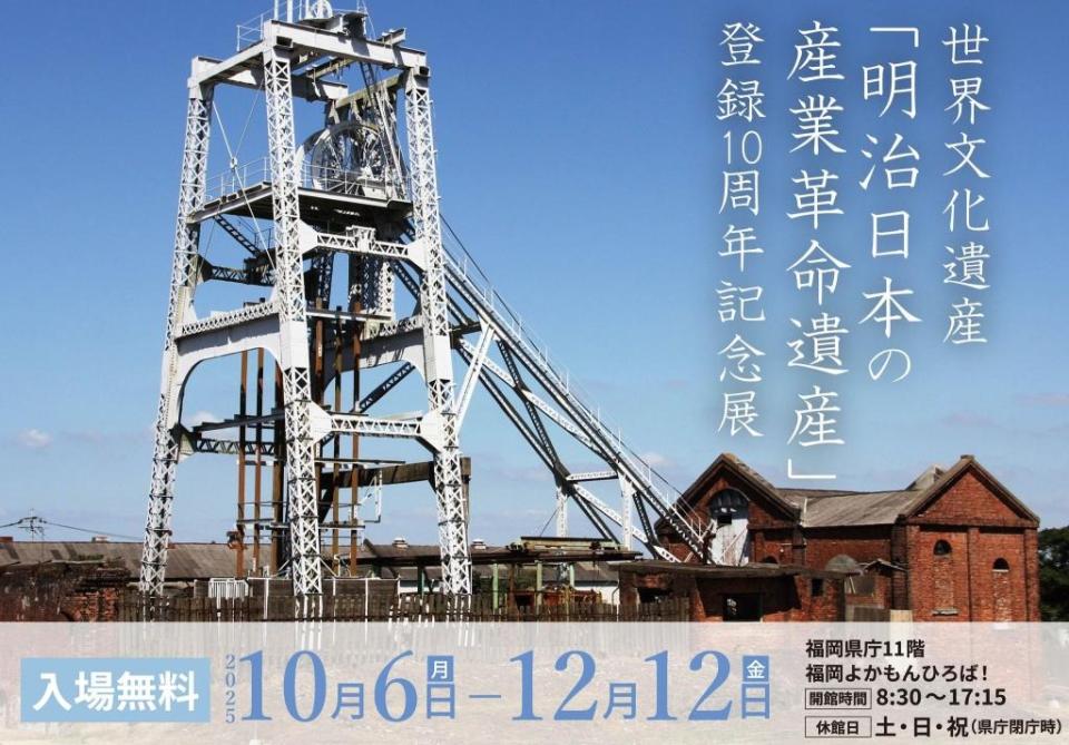 世界文化遺産「明治日本の産業革命遺産」登録１０周年記念展